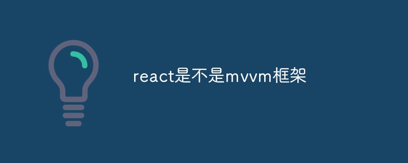 react是不是mvvm框架