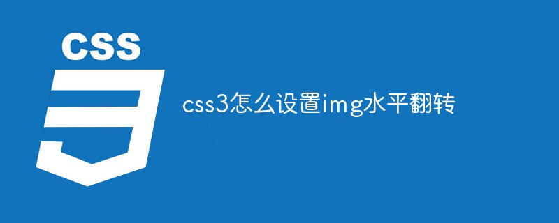 css3怎么设置img水平翻转