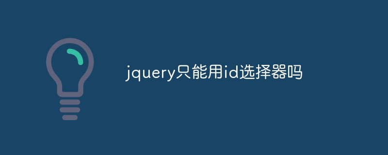 jquery只能用id选择器吗