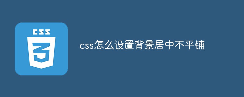 css怎么设置背景居中不平铺