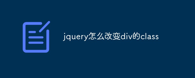 jquery怎么改变div的class