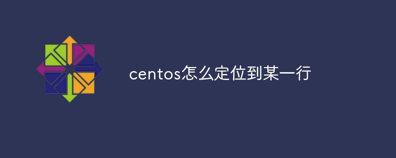 centos怎么定位到某一行