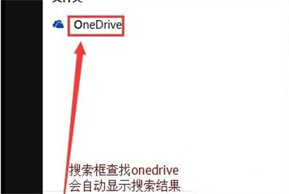 Win10怎么关闭OneDrive？Win10关闭OneDrive的方法