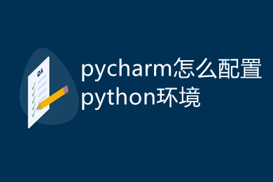 pycharm怎么配置python环境 pycharm配置python环境的方法