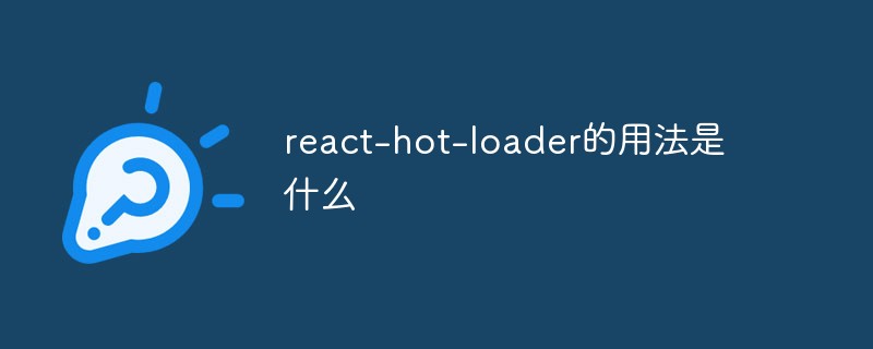 react-hot-loader的用法是什么