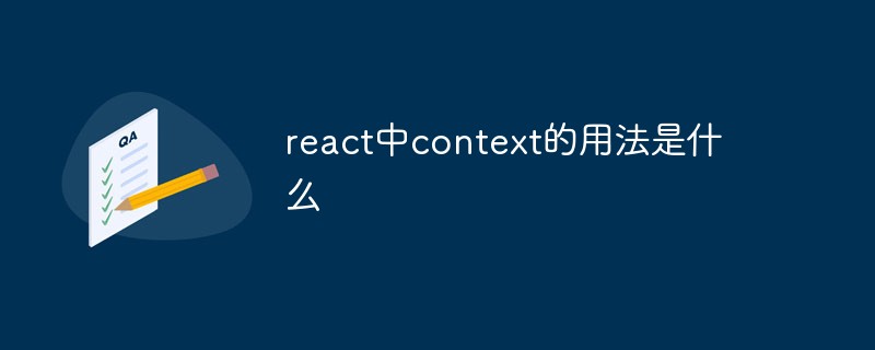 react中context的用法是什么