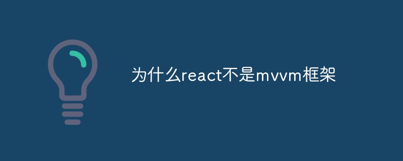 为什么react不是mvvm框架