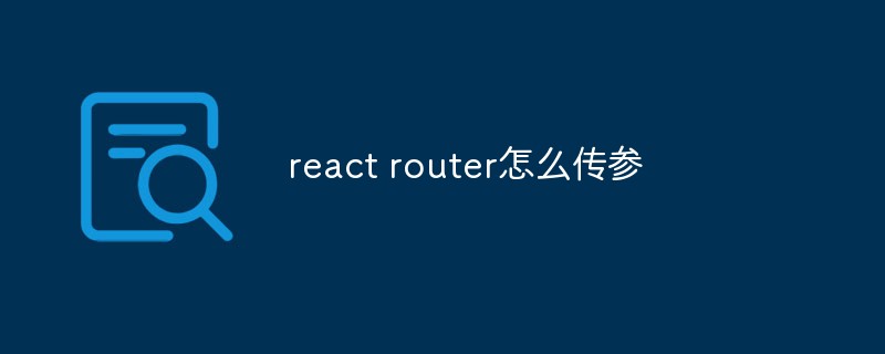 react router怎么传参