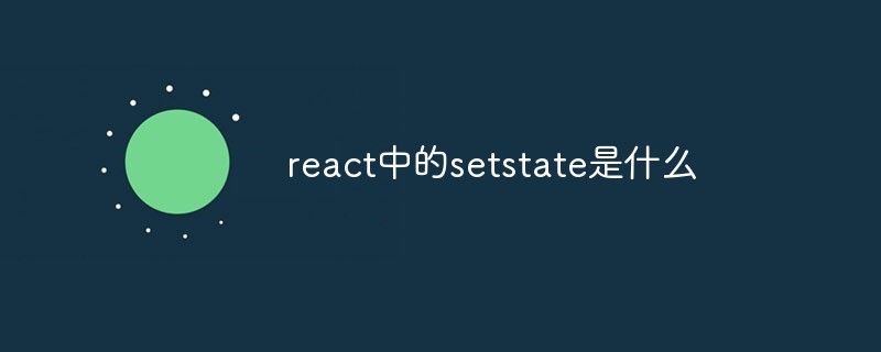 react中的setstate是什么