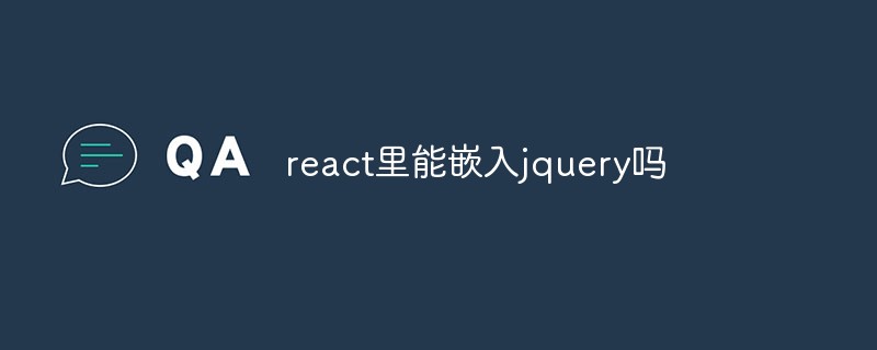 react里能嵌入jquery吗
