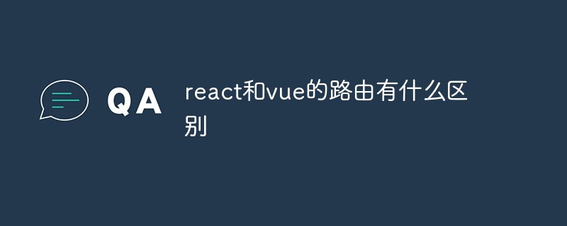 react和vue的路由有什么区别