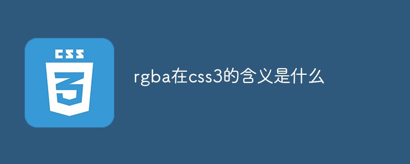 rgba在css3的含义是什么