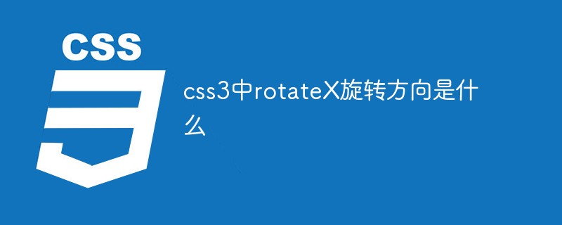 css3中rotateX旋转方向是什么