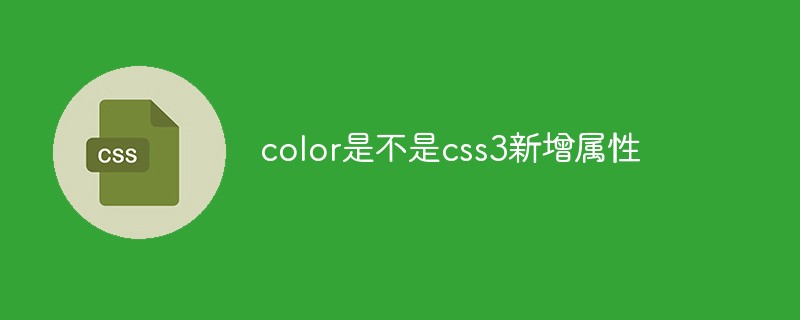 color是不是css3新增属性