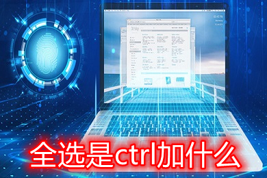 全选是ctrl加什么 电脑全选是ctrl加什么