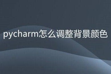 pycharm怎么调背景颜色 调整pycharm的背景颜色的方法