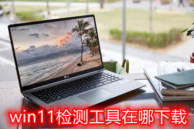 win11检测工具在哪下载 windows11官方配置监测工具下载