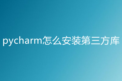 pycharm怎么安装第三方库 pycharm安装第三方库的方法