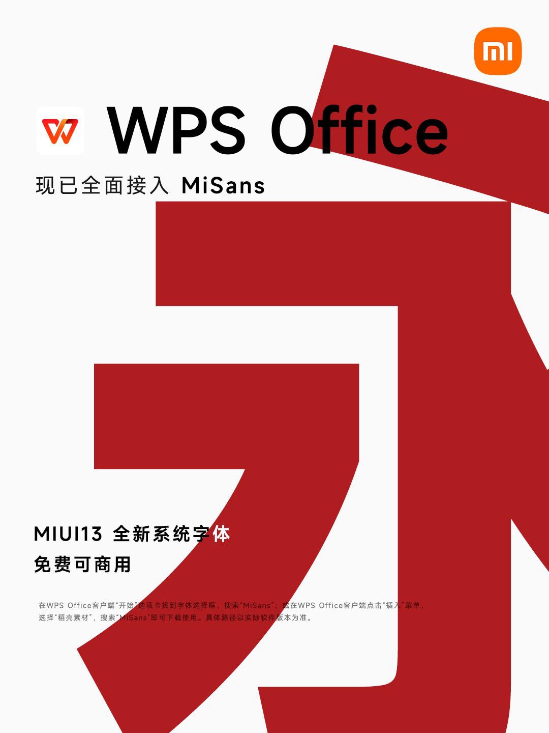 WPS全面接入MIUI新系统字体MiSans，用户可免费使用