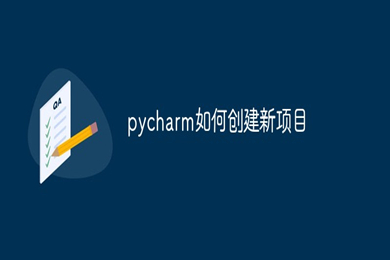 pycharm如何创建新项目 pycharm创建新项目的操作方法