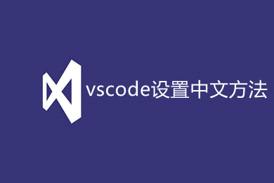 vscode设置中文方法 vscode如何设置中文界面