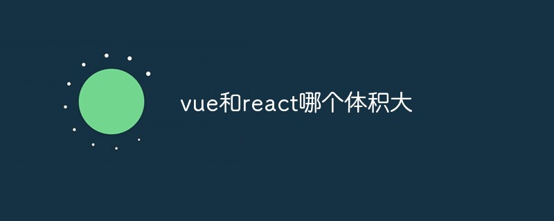 vue和react哪个体积大