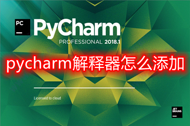 pycharm解释器怎么添加 pycharm的解释器设置方法