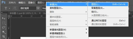 PS新建图层快捷键是什么 PS新建图层快捷键使用教程