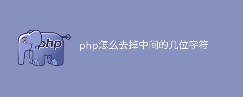 php怎么去掉中间的几位字符