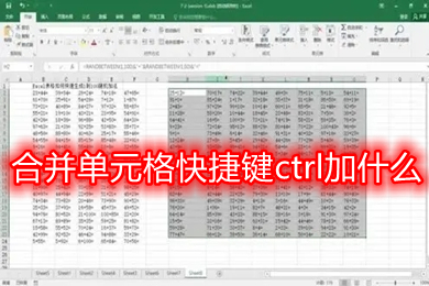 合并单元格快捷键ctrl加什么 word、excel表格单元格合并快捷键