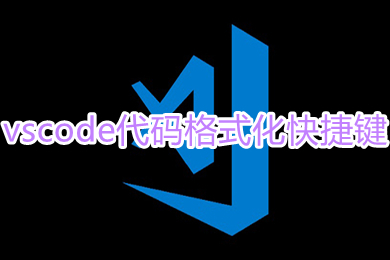 vscode代码格式化快捷键 vscode怎么格式化代码