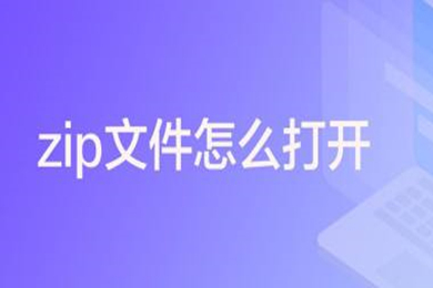 zip文件怎么打开 电脑zip压缩文件的打开方式