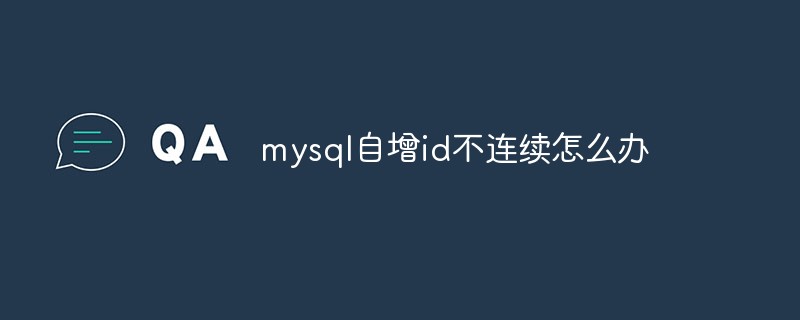 mysql自增id不连续怎么办