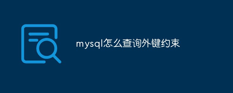 mysql怎么查询外键约束