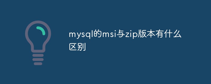 mysql的msi与zip版本有什么区别