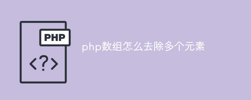 php数组怎么去除多个元素