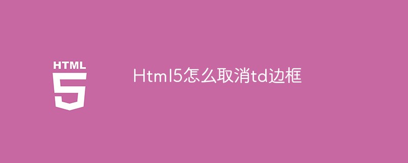 Html5怎么取消td边框