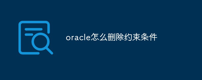 oracle怎么删除约束条件