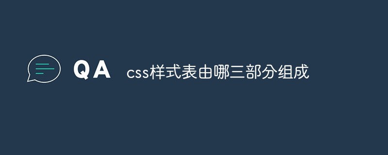 css样式表由哪三部分组成