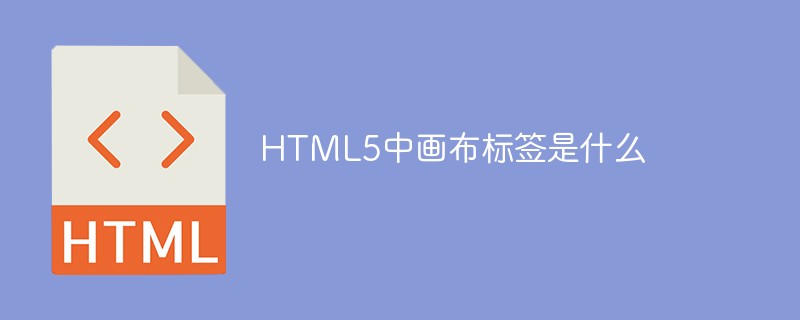 HTML5中画布标签是什么