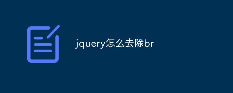 jquery怎么去除br