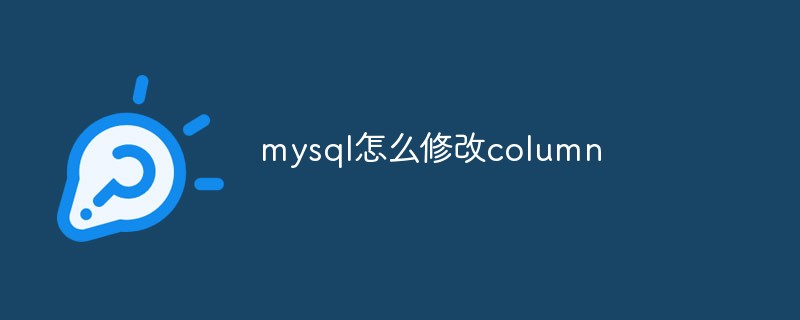 mysql怎么修改column