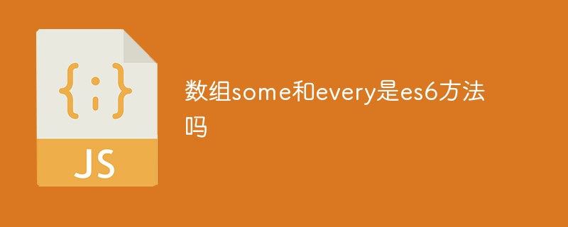 数组some和every是es6方法吗