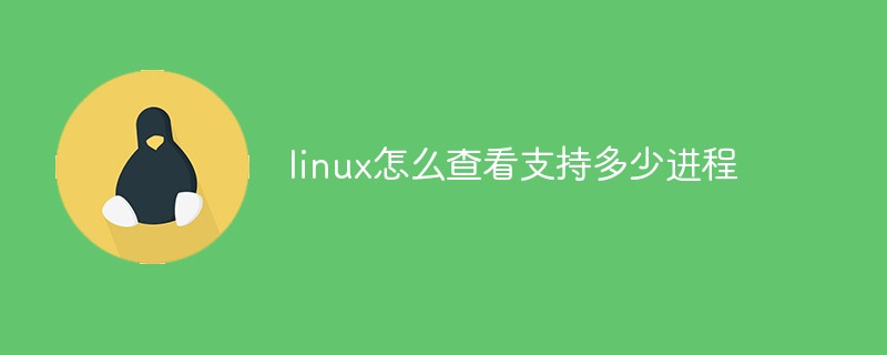 linux怎么查看支持多少进程