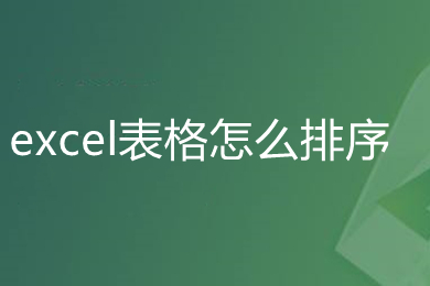 excel表格怎么排序 excel表格排序方法