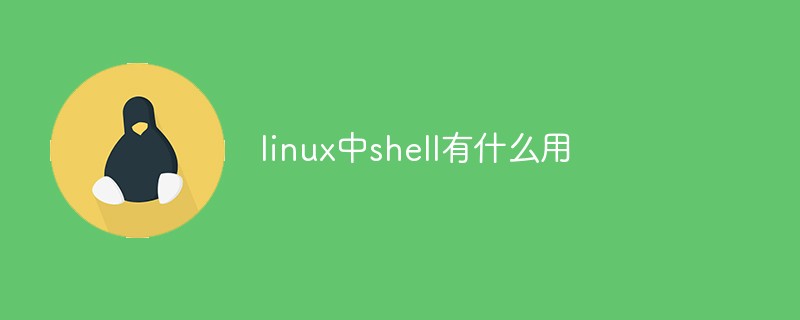 linux中shell有什么用