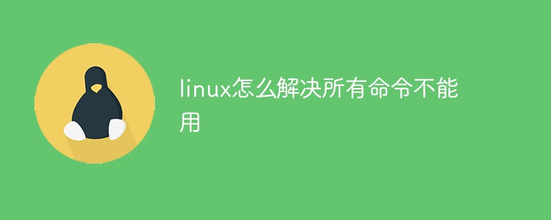 linux怎么解决所有命令不能用