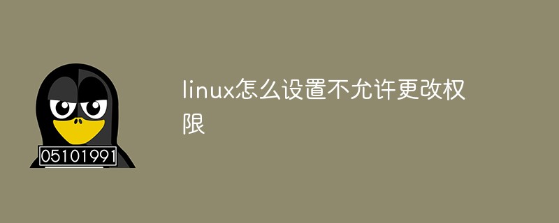 linux怎么设置不允许更改权限