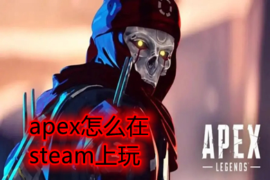 apex怎么在steam上玩进不去 橘子下载的apex怎么在steam上玩2022