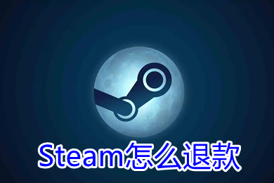 Steam怎么退款 steam怎么退款申请条件及流程